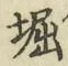 文字堀