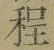 字程