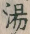 글자 湯