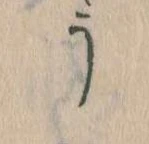 Đã định vị う
