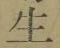 글자 生