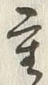 文字重