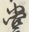 글자 裳