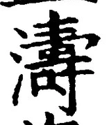글자 濤