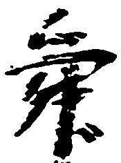 Đã định vị 舜