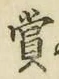 Chữ 賞
