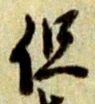 글자 但