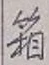Chữ 箱