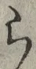 字ら