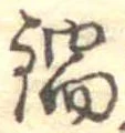 Đã định vị 鍋