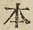 字本