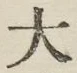 글자 大