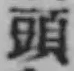글자 頭