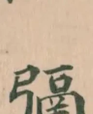 Đã định vị 㣂