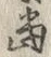 글자 当