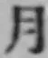 글자 月