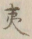 字夷