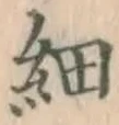 글자 細