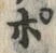 文字ぽ
