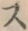 글자 ス