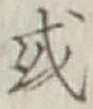 글자 或