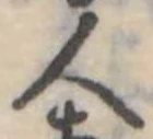 大，已得其位