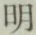 글자 明
