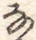𛂂 위치 확인됨
