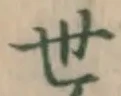글자 世