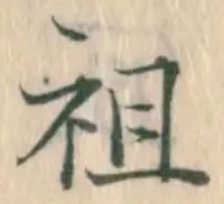 글자 祖