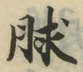 㐌定位脙