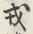 글자 戎