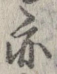 位置 確認된 亦