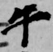 午の位置