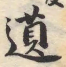 Đã định vị 𬝿