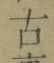 글자 古