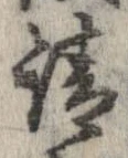已定位請