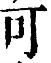 “可”字