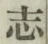 글자 志