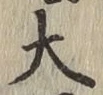 글자 大