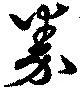 Đã định vị 券