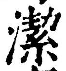 글자 潔