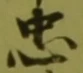 글자 忠