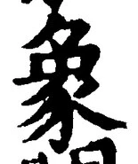 文字象