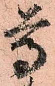 已定位尊