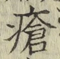 Chữ 瘡