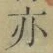 字亦