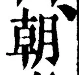 𡨸朝
