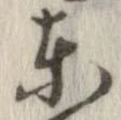 㐌定位東