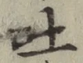 文字吐